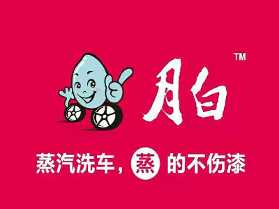 月白蒸汽洗车