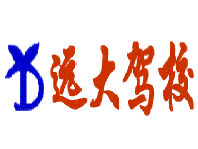 远大驾校加盟费