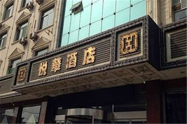 悦华酒店加盟费