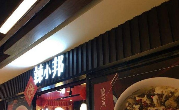 辣小邦川菜