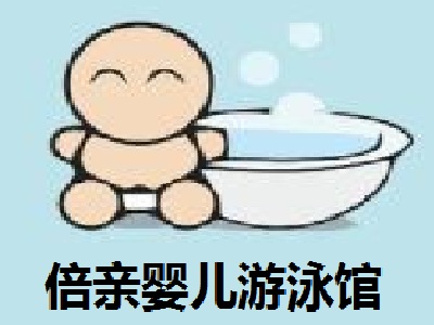 倍亲婴儿游泳馆加盟