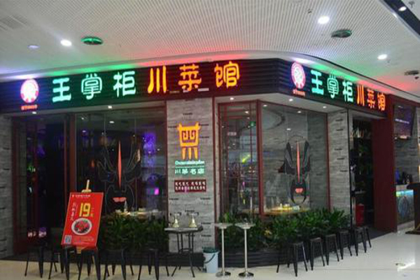 王掌柜川菜加盟费
