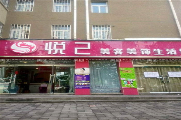 悦己美容院加盟费