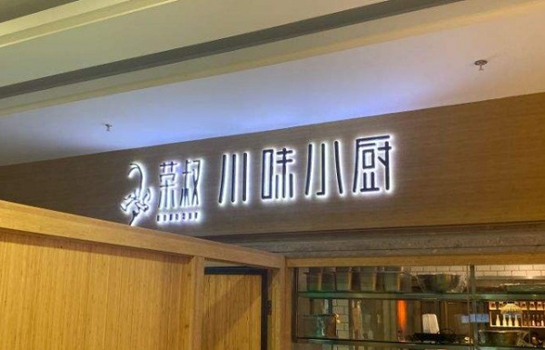 荣叔川味小厨加盟