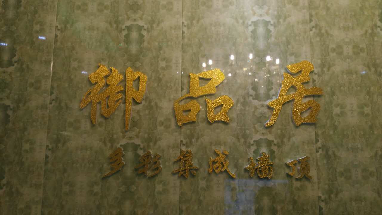 御品居集成墙加盟费