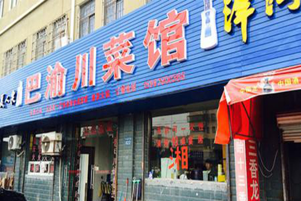 巴渝府川菜馆加盟费