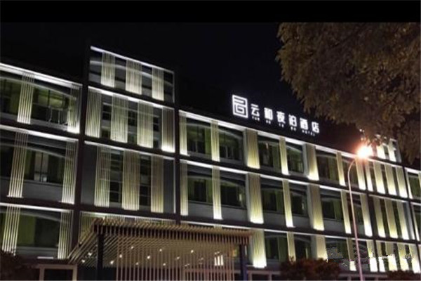 云和夜泊酒店加盟费