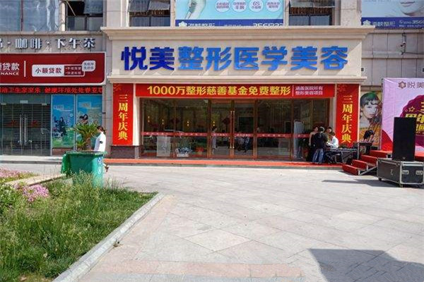 悦美整形加盟费