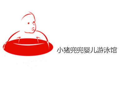 小猪兜兜婴儿游泳馆加盟