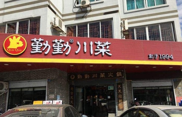 勤勤川菜加盟费