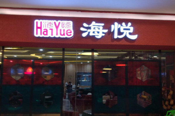 海悦茶餐厅加盟费