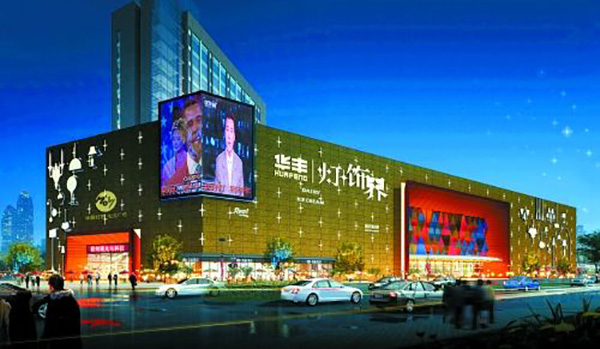 华丰灯饰界加盟