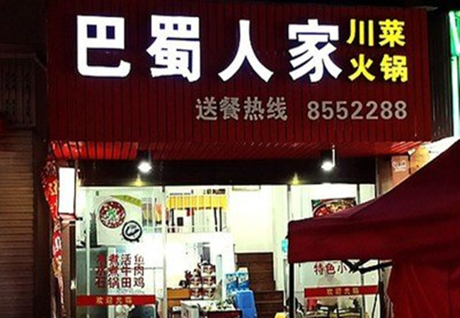 巴蜀人家川菜馆加盟费