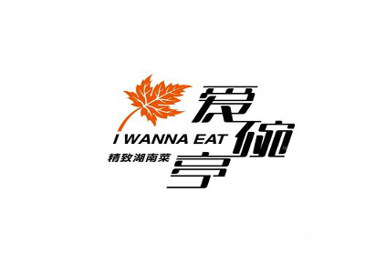 爱碗亭精致湖南菜