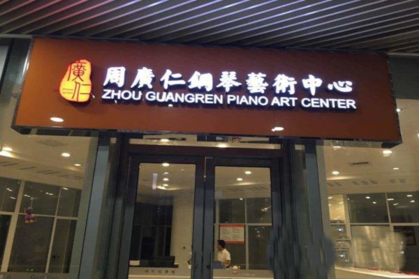 周广仁钢琴艺术中心加盟费