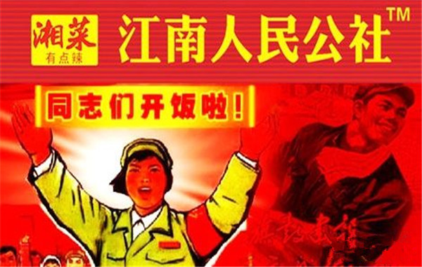 人民公社湘菜馆