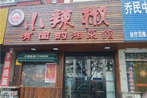 小辣椒湘菜馆加盟费