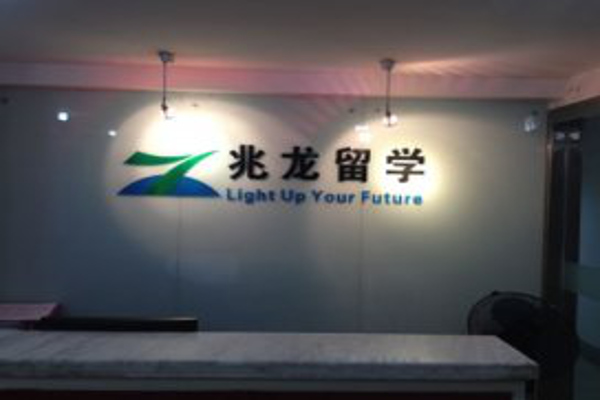 兆龙留学加盟费