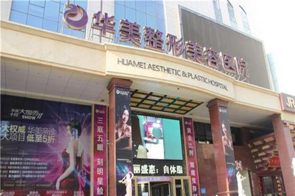 华美整形加盟