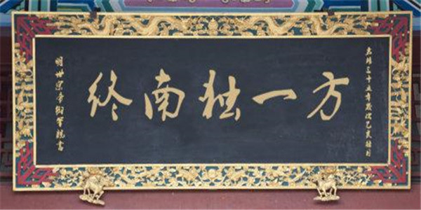 终南独一方加盟