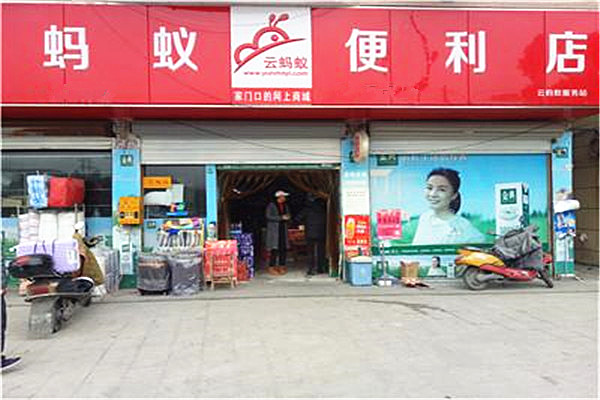 云蚂蚁便利店加盟费