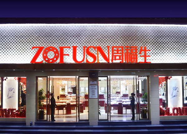 周福生珠宝加盟