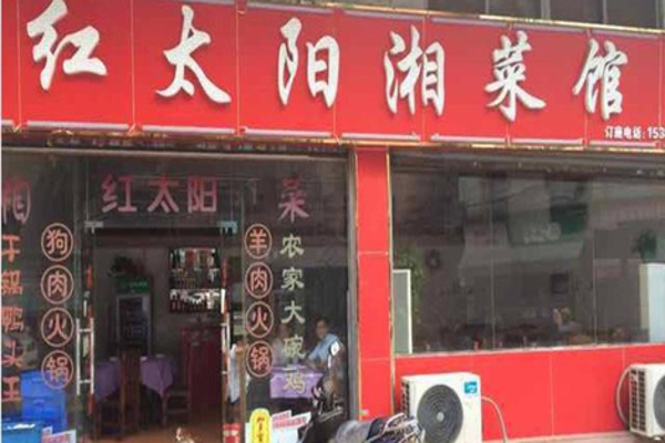 红太阳湘菜馆加盟费