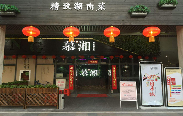 慕湘精致湖南菜加盟费