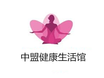 中盟健康生活馆