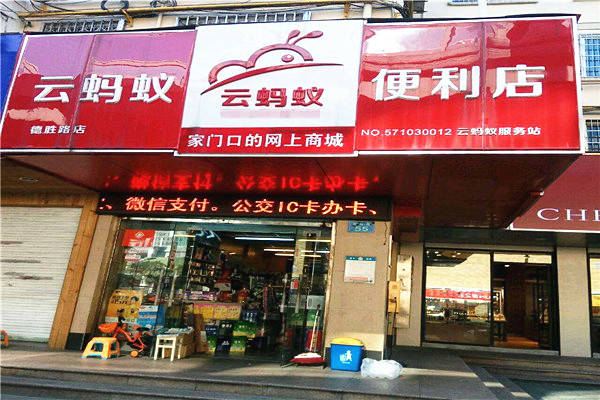 云蚂蚁便利店加盟费