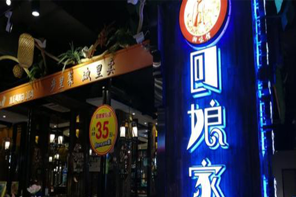 回娘家湘菜馆加盟费