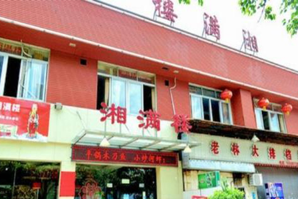 湘满楼湘菜馆加盟费