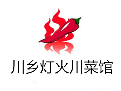 川乡灯火川菜馆