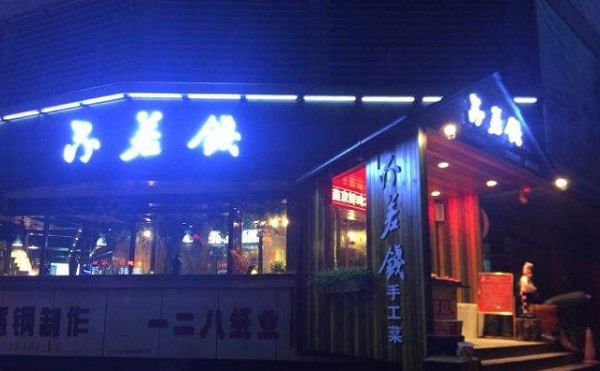 不差钱家常菜馆加盟费