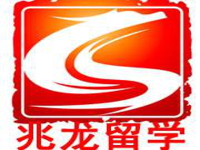 兆龙留学加盟费