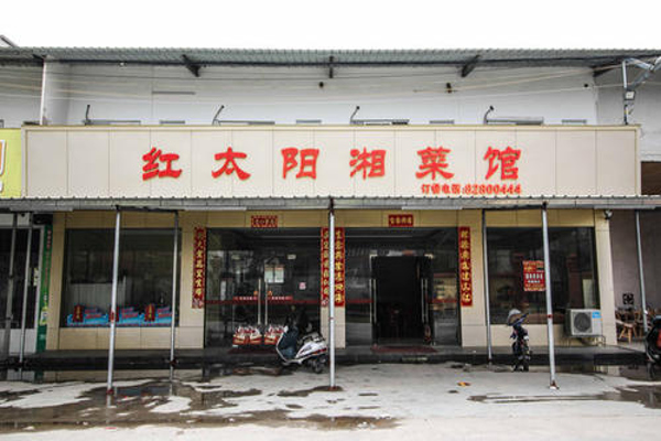 红太阳湘菜馆加盟费