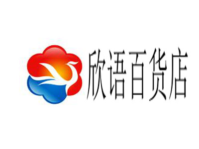 欣语百货店