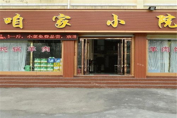 咱家小院加盟费