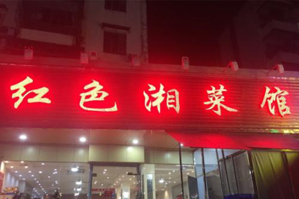 红色湘菜馆加盟费