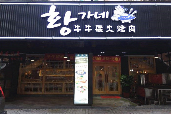 牛牛碳火烤肉加盟费