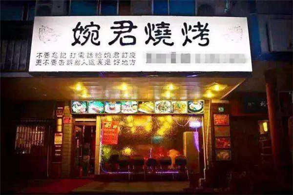 婉君烧烤加盟