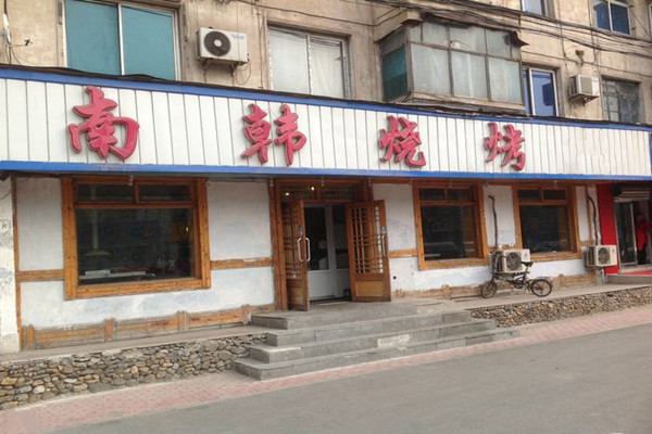 南韩烧烤加盟费