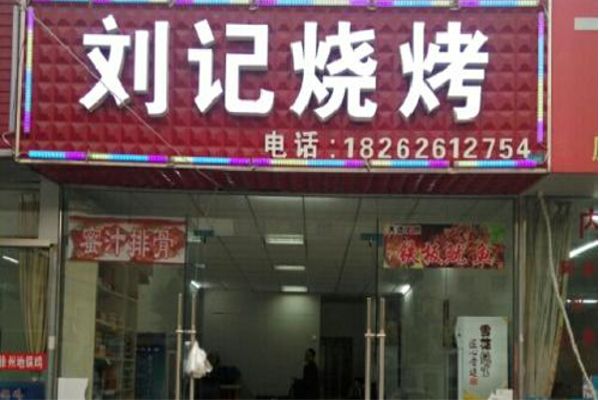 刘记烧烤加盟
