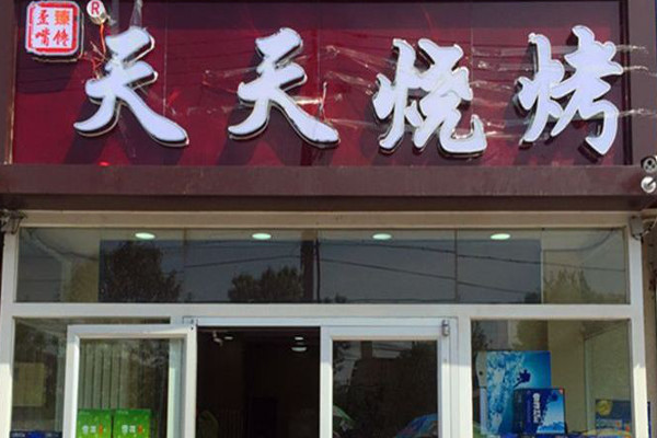 天天烧烤加盟费
