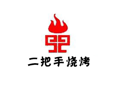 二把手烧烤