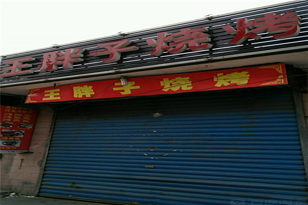 王胖子烧烤加盟