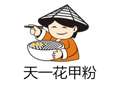 天一花甲粉