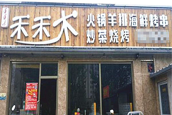 禾禾木烧烤加盟费