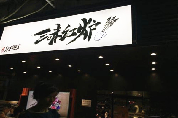 三味红炉小串烧烤加盟费
