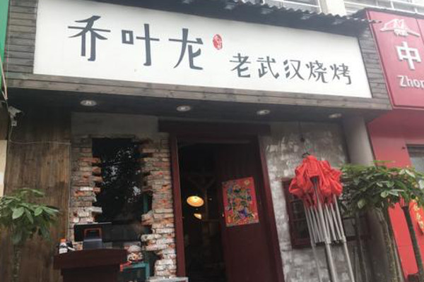 乔叶龙老武汉烧烤加盟费
